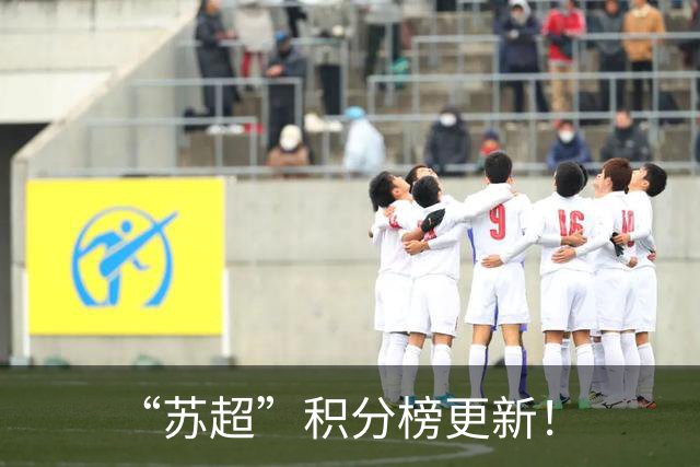 “苏超”积分榜更新！