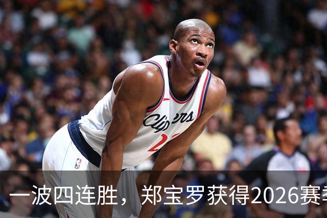 一波四连胜，郑宝罗获得2026赛季首个挑战赛男双冠军