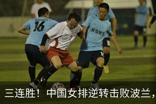三连胜！中国女排逆转击败波兰，3胜1负结束世界联赛南京站