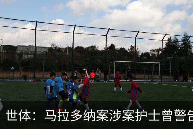 世体：马拉多纳案涉案护士曾警告医生，球员生前住所有安全隐患