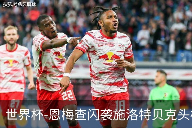 世界杯-恩梅查闪袭施洛特贝克头槌 德国半场3-1库拉索