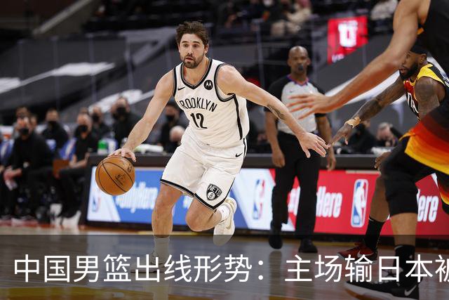 中国男篮出线形势：主场输日本被逼到悬崖，7月6日决战赢球才能活