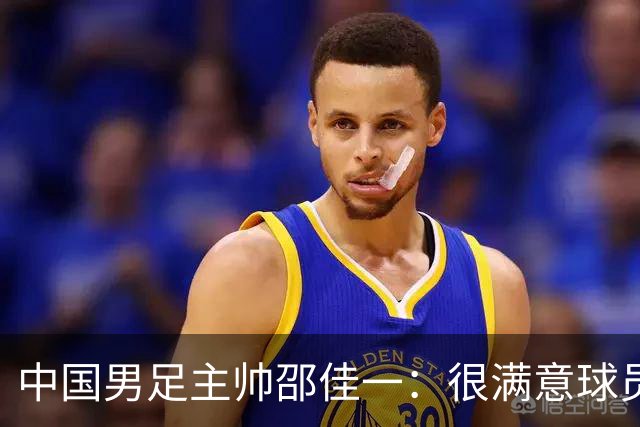 中国男足主帅邵佳一：很满意球员们的表现
