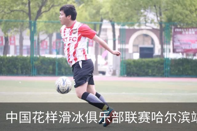 中国花样滑冰俱乐部联赛哈尔滨站开赛