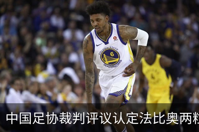 中国足协裁判评议认定法比奥两粒进球均为好球