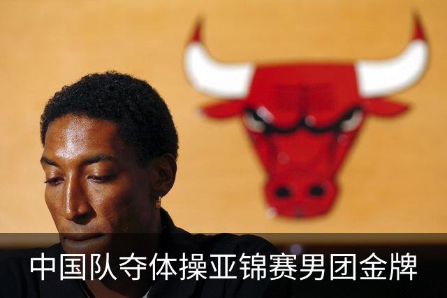 中国队夺体操亚锦赛男团金牌
