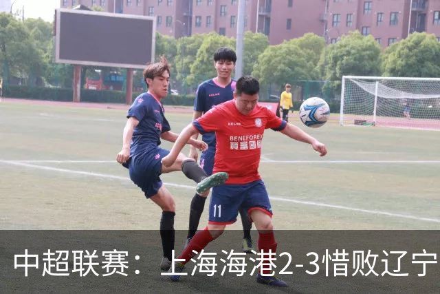 中超联赛：上海海港2-3惜败辽宁铁人