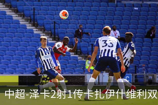 中超-泽卡2射1传卡扎伊什维利双响 泰山5-1辽宁近4轮首胜
