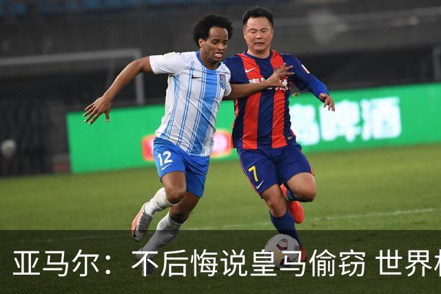 亚马尔：不后悔说皇马偷窃 世界杯没有绝对热门 法国并不比我们强