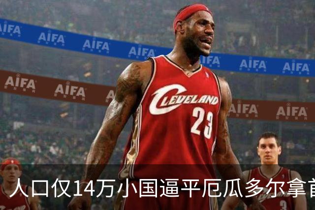 人口仅14万小国逼平厄瓜多尔拿首分，韩媒：14亿国足当年一分未得