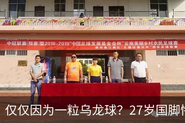 仅仅因为一粒乌龙球？27岁国脚惨死街头，也毁掉一个国家黄金一代