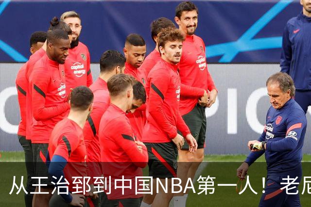 从王治郅到中国NBA第一人！老尼尔森去世，这段往事值得再讲一次