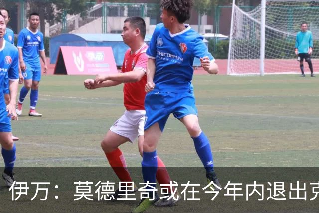 伊万：莫德里奇或在今年内退出克罗地亚队，他有可能重返皇马任职