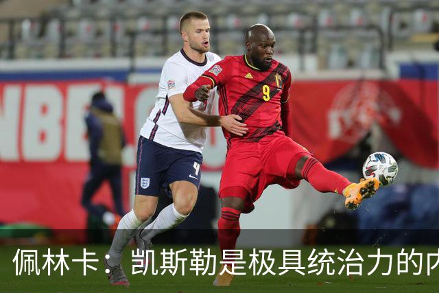 佩林卡：凯斯勒是极具统治力的内线巨塔 他攻防一体