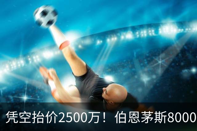 凭空抬价2500万！伯恩茅斯8000万坐地起价，利物浦豪购酿今夏苦果
