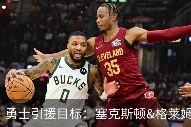 勇士引援目标：塞克斯顿&格莱姆斯&西蒙斯可追！别想维金斯了