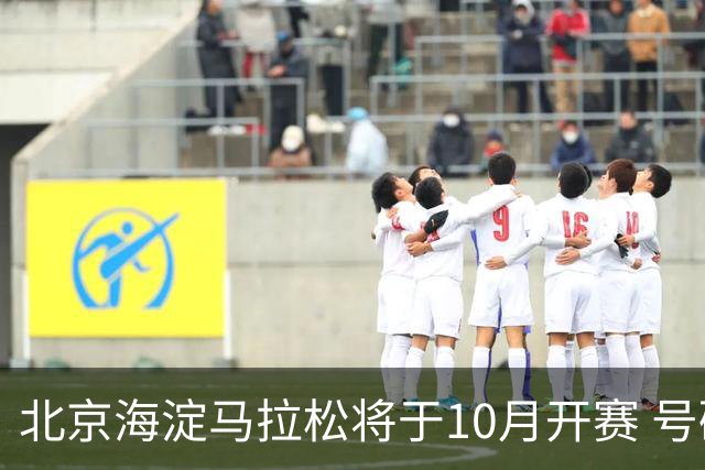 北京海淀马拉松将于10月开赛 号码布串联多元消费场景