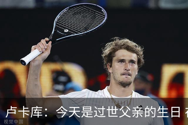 卢卡库：今天是过世父亲的生日 在替补席时情绪涌上心头但我没哭