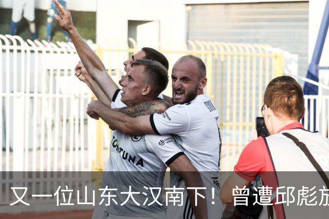 又一位山东大汉南下！曾遭邱彪放弃，离开2年后，再换新东家