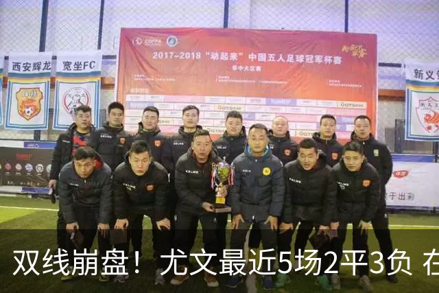 双线崩盘！尤文最近5场2平3负 在意甲欧冠都堕落
