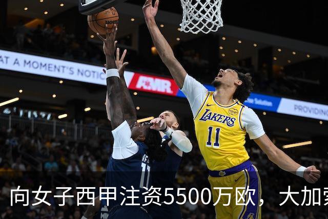 向女子西甲注资5500万欧，大加索尔：希望提升其知名度和影响力
