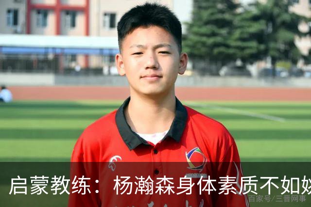 启蒙教练：杨瀚森身体素质不如姚明大郅阿联 我让他打后卫练技术