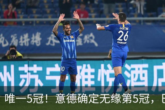 唯一5冠！意德确定无缘第5冠，巴西仍独享“五星”称号+冲击第6冠