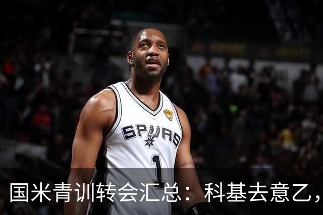国米青训转会汇总：科基去意乙，亚历克西乌去国外，卡马特套现