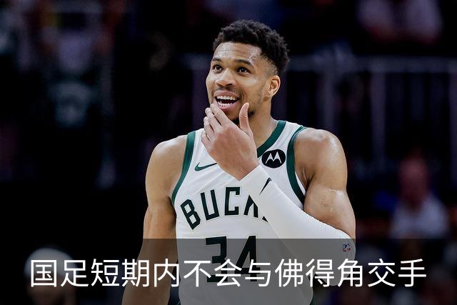 国足短期内不会与佛得角交手
