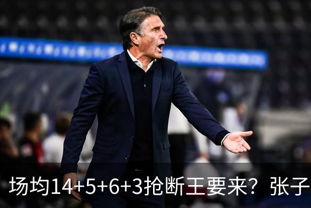 场均14+5+6+3抢断王要来？张子宇等来顶配帮手，主帅或成最大短板