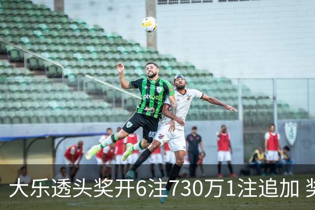 大乐透头奖开6注730万1注追加 奖池余额7.91亿