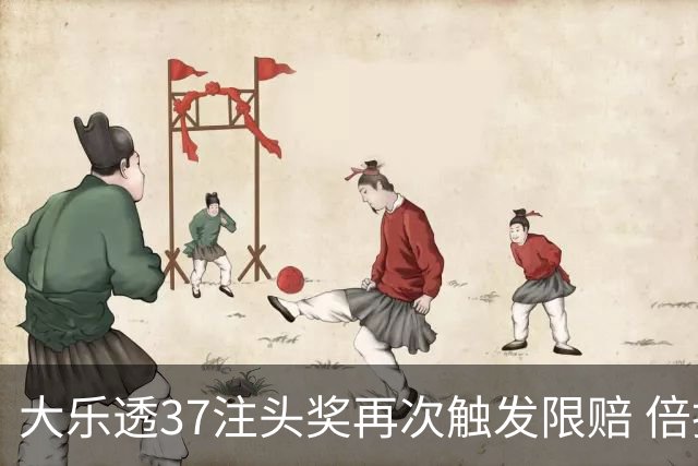 大乐透37注头奖再次触发限赔 倍投神话该醒了!
