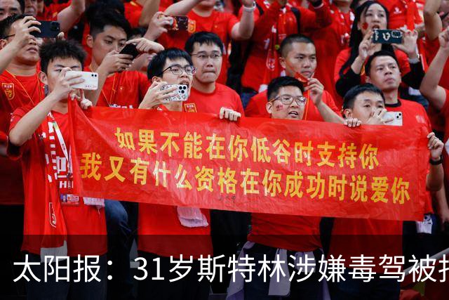 太阳报：31岁斯特林涉嫌毒驾被捕，球员已获保释将接受进一步调查