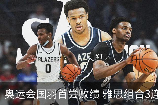 奥运会国羽首尝败绩 雅思组合3连胜收获小组第一