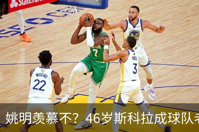 姚明羡慕不？46岁斯科拉成球队老板，家庭幸福，4儿子打造篮球世家
