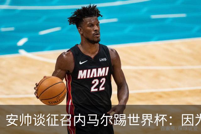 安帅谈征召内马尔踢世界杯：因为他的表现 而不是外界压力