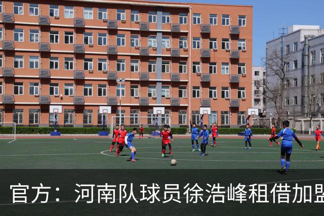 官方：河南队球员徐浩峰租借加盟武汉三镇，现年27岁司职后卫