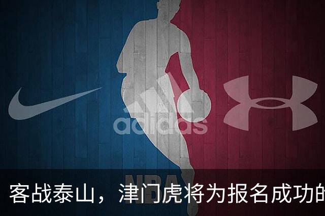 客战泰山，津门虎将为报名成功的远征军提供球票，限额400人