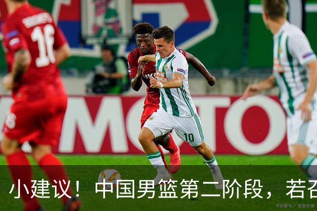 小建议！中国男篮第二阶段，若召回4人+淘汰4人，出线形势将大好