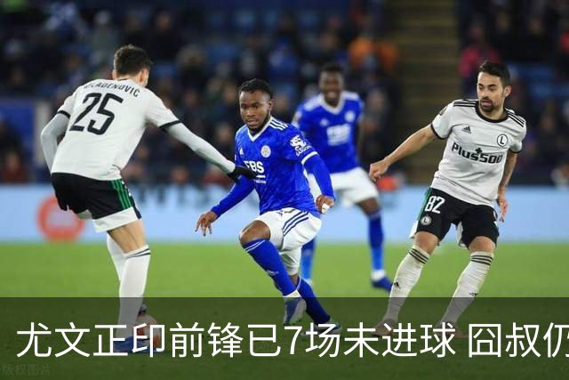 尤文正印前锋已7场未进球 囧叔仍力挺：他肯定上场