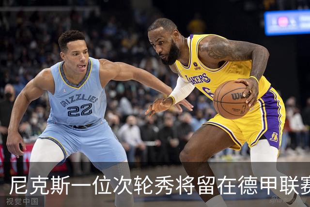 尼克斯一位次轮秀将留在德甲联赛，另一位次轮秀的情况依然不明？