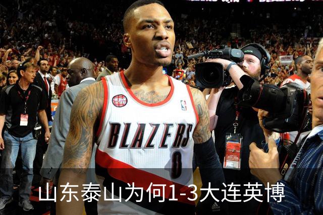 山东泰山为何1-3大连英博? 宿茂臻毫不客气说出原因，说的很实在