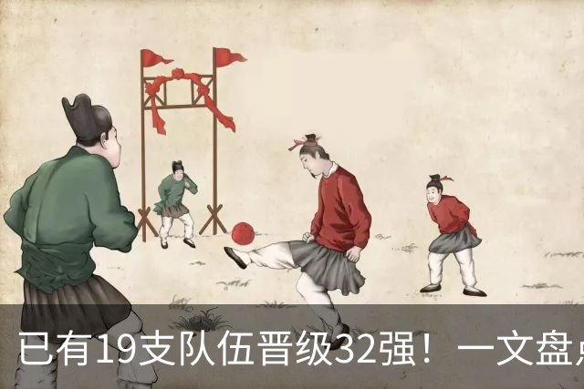 已有19支队伍晋级32强！一文盘点世界杯小组出线形势