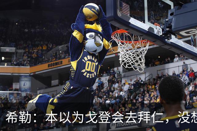 希勒：本以为戈登会去拜仁，没想到巴萨突然能拿出这么多转会费