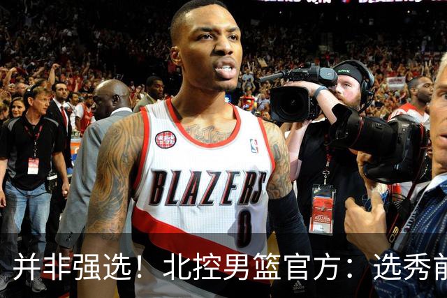 并非强选！北控男篮官方：选秀前与柳锐进行了沟通事宜