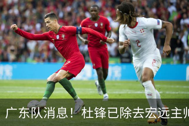 广东队消息！杜锋已除去宏远主帅头衔 李奕臻将离队 杜润旺康复良好