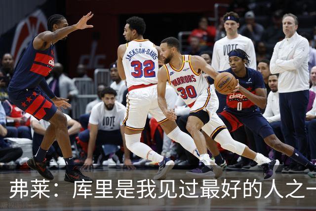 弗莱：库里是我见过最好的人之一 但为了赢我必须编点东西去恨他