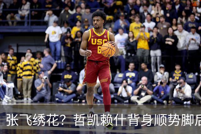 张飞绣花？哲凯赖什背身顺势脚后跟分球，直接传给了对方