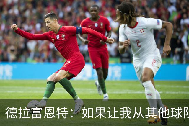 德拉富恩特：如果让我从其他球队挖人，我会选阿尔瓦雷斯