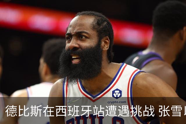 德比斯在西班牙站遭遇挑战 张雪以关怀给予支持
